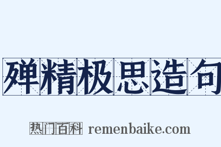 殚精极思造句是什么意思的图片